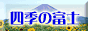 静岡県御殿場市(ごてんばし)より四季の富士山を発信しております。